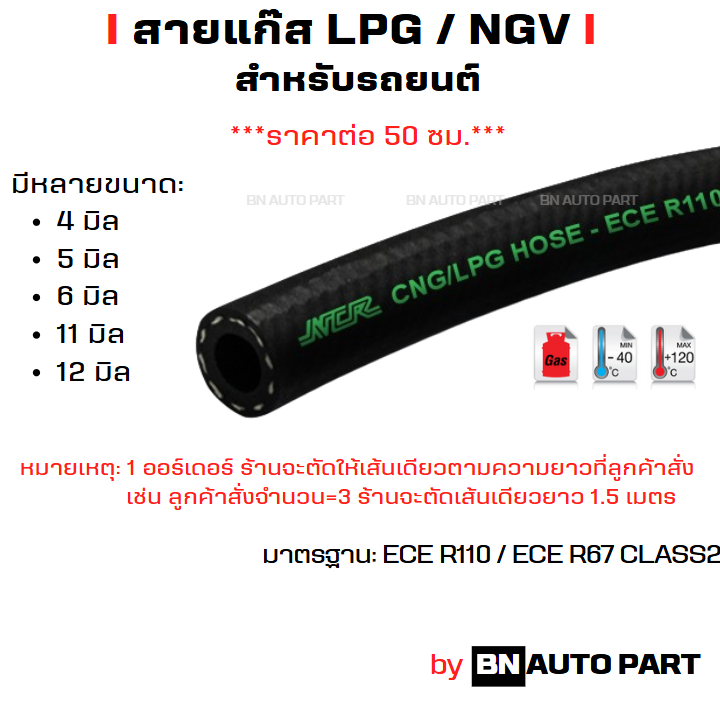 ราคาต่อ 50 ซม. สายแก๊ส LPG / NGV สำหรับรถยนต์ ยี่ห้อ NCR ดีที่สุดในตลาด หนา ทนดี มีมาตรฐาน