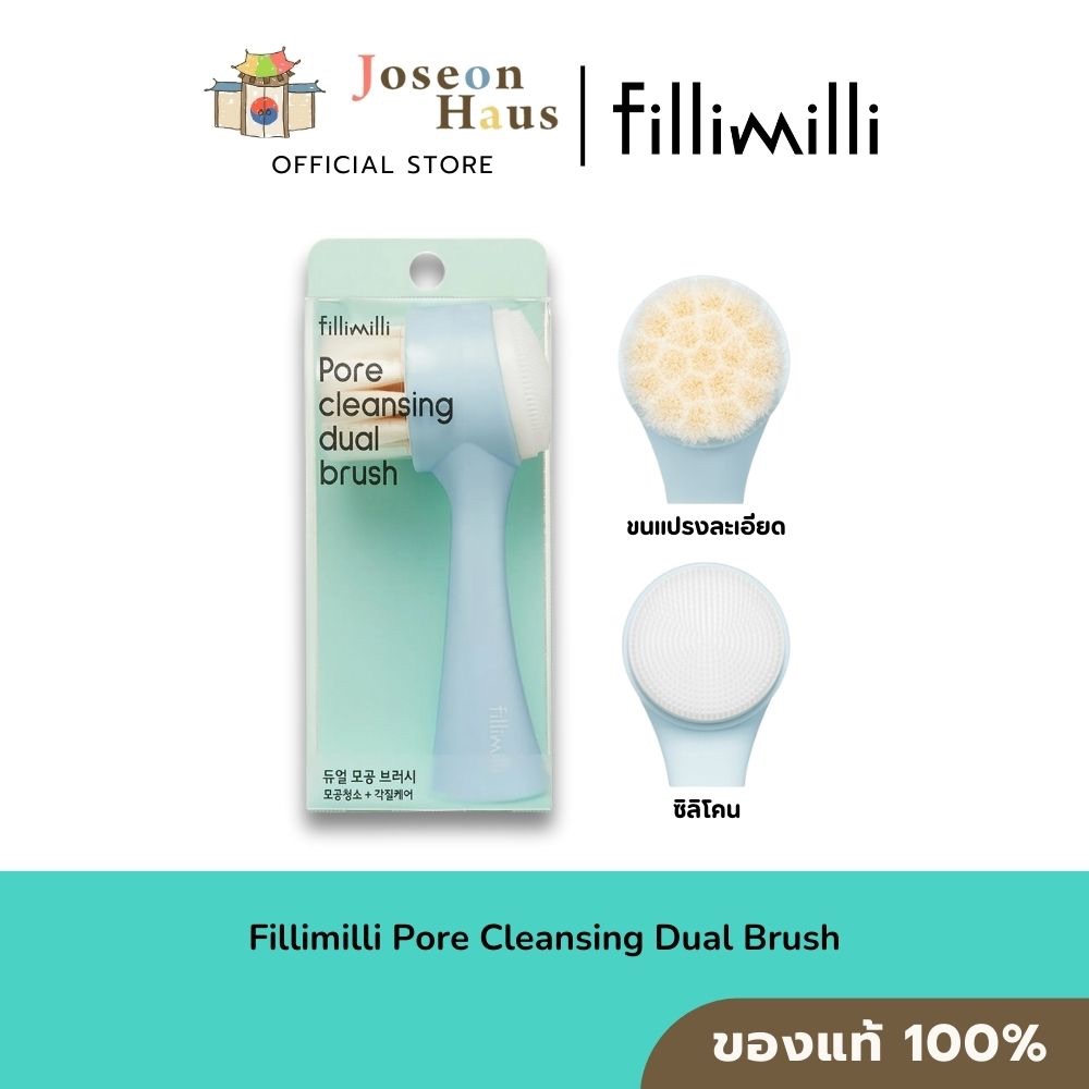 Fillimilli Pore Cleansing Dual Brush แปรงล้างหน้า