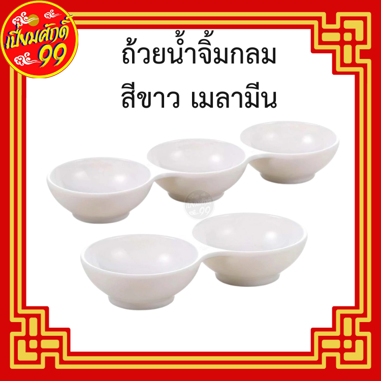 ถ้วยน้ำจิ้ม เมลามีน สีขาว 2 ช่อง / 3 ช่อง เลือกด้านใน
