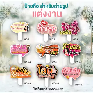 ป้ายถืองานแต่งงาน ป้ายพรีเวดดิ้ง ป้ายพร๊อพเพิ่มสีสันสดใสในงานแต่งของคุณ ป้ายถือ พร้อมด้ามจับชุด WD