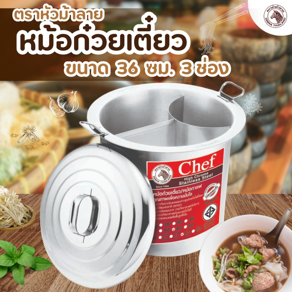 หม้อก๋วยเตี๋ยว Zebra Chef (ขนาด 36-40-45-50 ซม.) 3 ช่องโค้ง ตราหัวม้าลาย หม้อม้าลาย