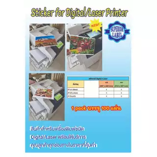 สติ๊กเกอร์ Digital / Laser ถูกที่สุด PP ขาวเงา ขนาด A4 / A3 บรรจุ 100 แผ่น