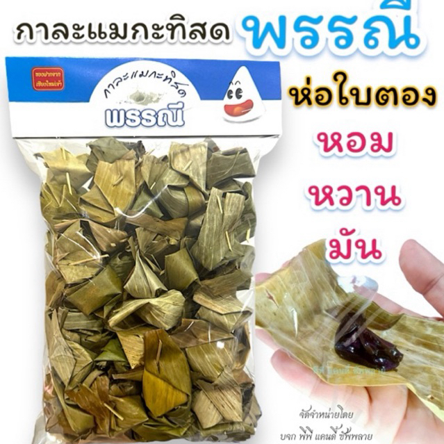 กาละแมกะทิสดพรรณี แบบห่อใบตอง 1 กิโลกรัม