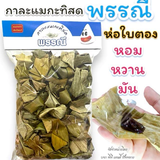 กาละแมกะทิสดพรรณี แบบห่อใบตอง 1 กิโลกรัม