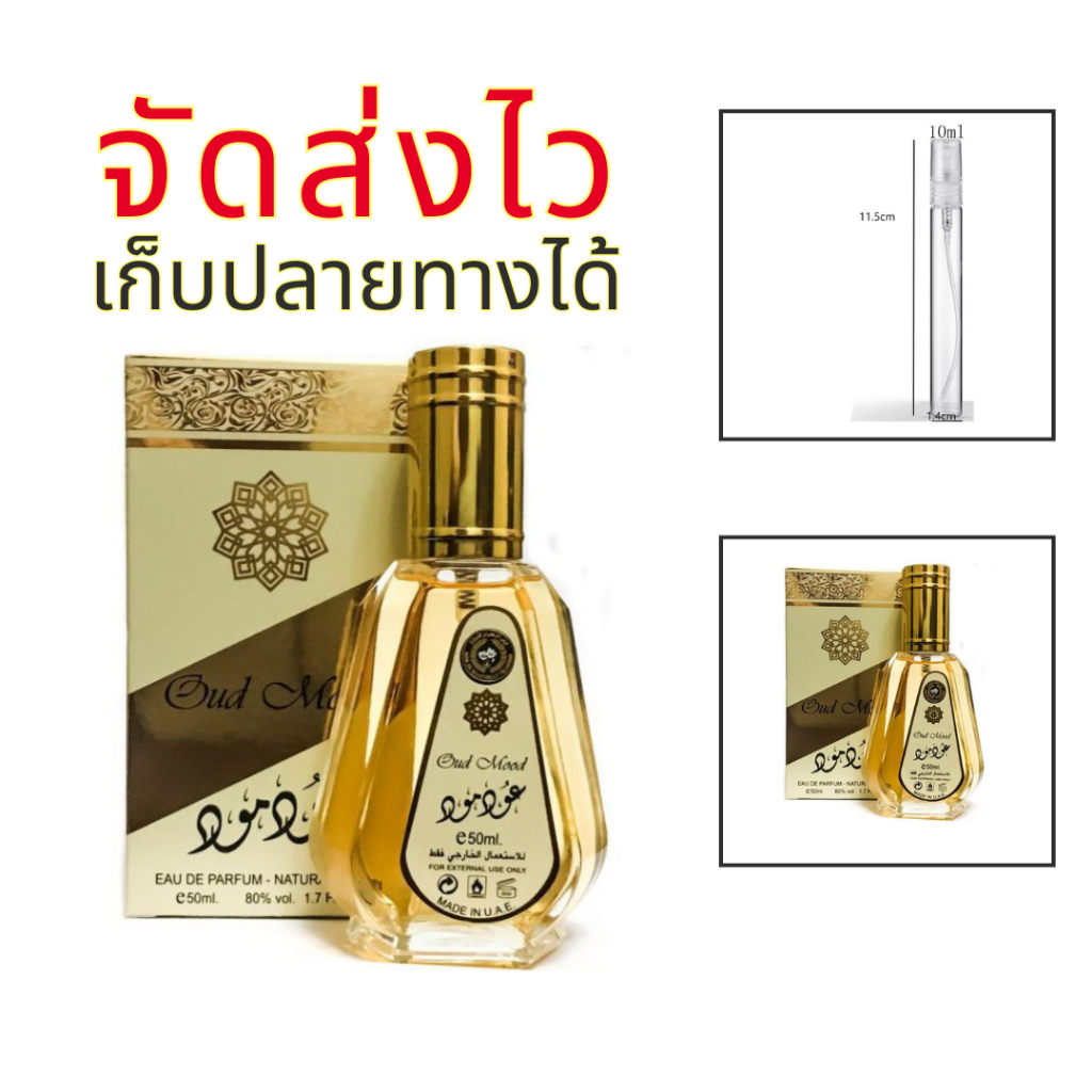 ร้านบัง น้ำหอมอาหรับ Oud mood กลิ่นเศรษฐีดูไบ วนิลา คาราเมล Unisex Perfume