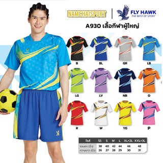 *สินค้าเข้าพฤษภาคม 68* [A930] เสื้อกีฬาผู้ใหญ่ ดีไซน์สวย FLY HAWK