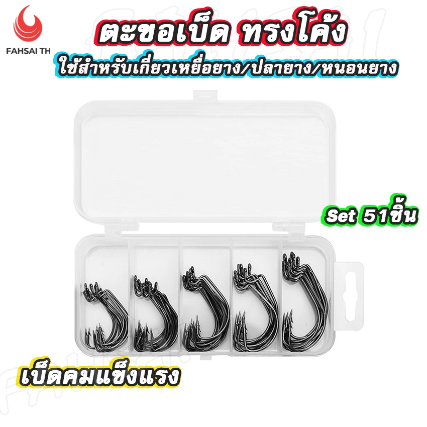 ตะขอเบ็ดตกปลาทรงโค้งสำหรับเหยื่อยาง 51 ชิ้น: คม เบา เลือกอย่างไรให้คุ้มค่า