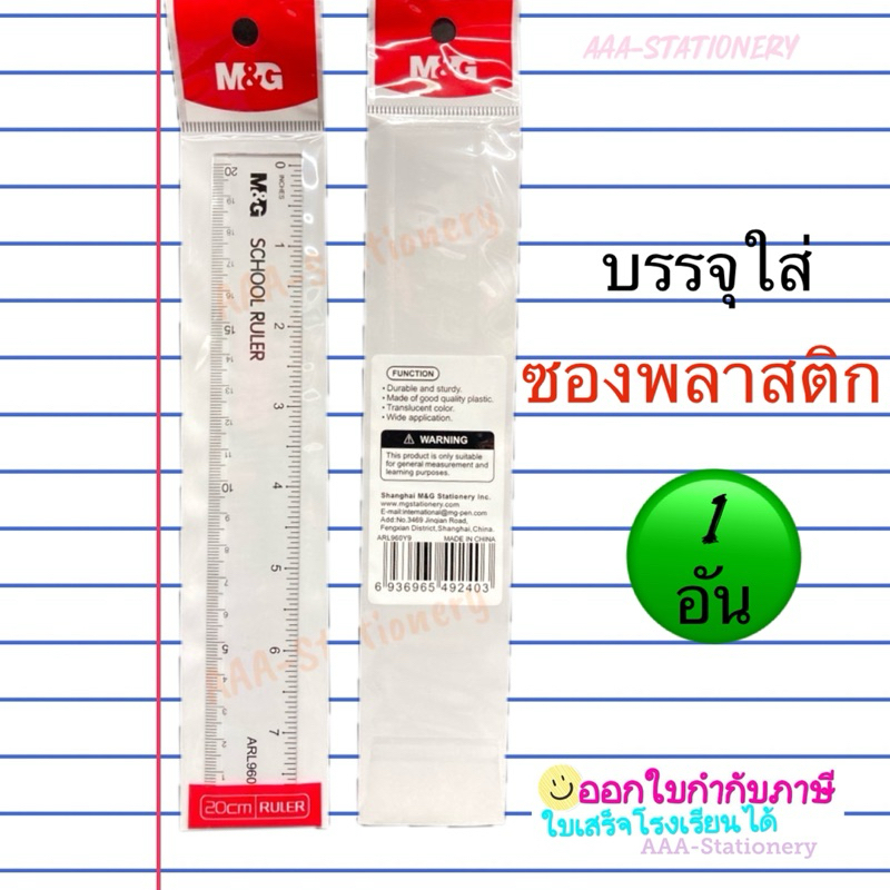 ไม้บรรทัดใส M&G  20 ซม.ไม้บรรทัดพลาสติกใส ไม้บรรทัด 20 cm. ARL960Y9 ไม้บรรทัดงอได้ เลขคมชัด