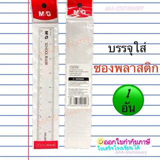 ไม้บรรทัดใส M&G  20 ซม.ไม้บรรทัดพลาสติกใส ไม้บรรทัด 20 cm. A…