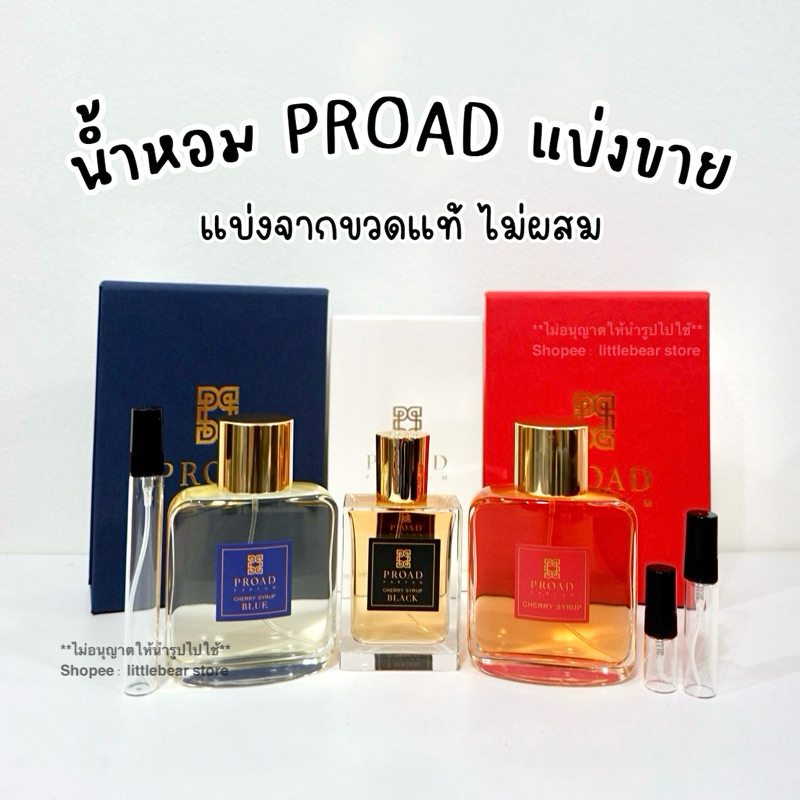 (พร้อมส่ง) น้ำหอม PROAD แบ่งขายจากขวดแท้
