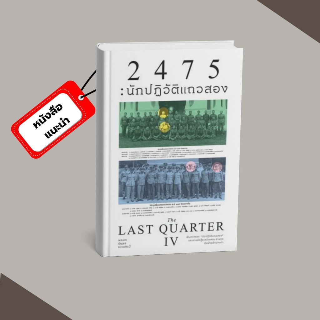 (หนังสือพร้อมส่ง) 2475นักปฏิวัติแถวสอง (The Last Quarter4)#แนะนำ #ฮิต #มาใหม่   # PIG READ BOOK #นัก