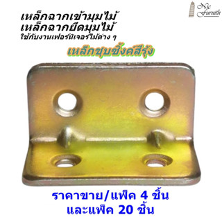 ฉากเข้ามุมไม้ ฉากเข้ามุมเฟอร์นิเจอร์ ฉากยึดมุมไม้เฟอร์นิเจอร…
