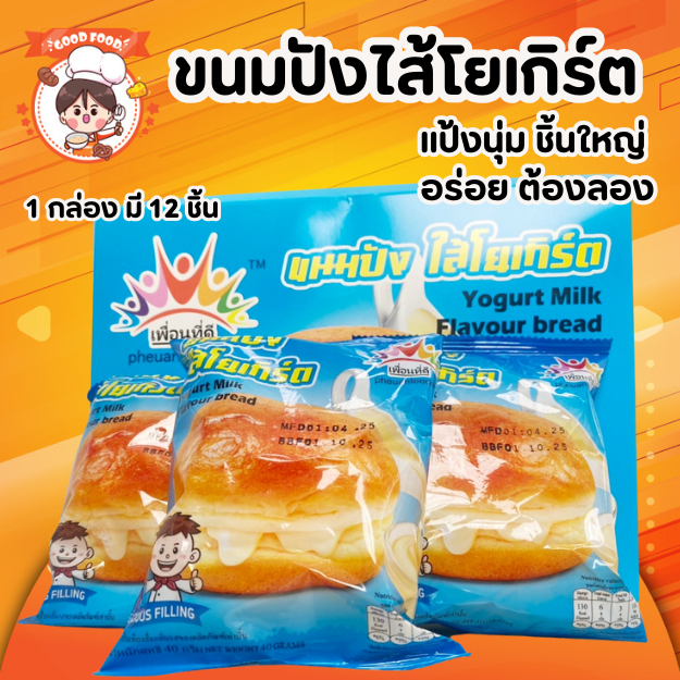 ขนมปังใส้โยเกิร์ตแน่ เต็มคำ อัดแน่นไปด้วยครีมโยเกิร์ต (ขายเป็นกล่อง) 1 กล่องมี 12ชิ้น พร้อมส่่ง