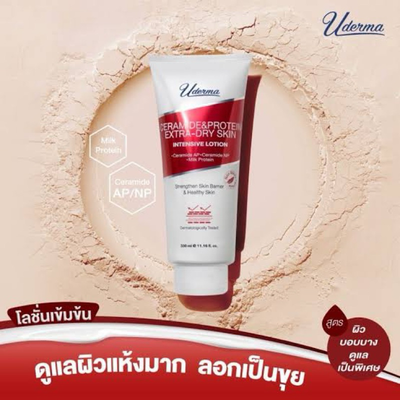 east Uderma ceramind & protein extra dry skin sensitive lotion 330ml. แท้ โลชั่นสำหรับคนผิวแห้งลอกเป