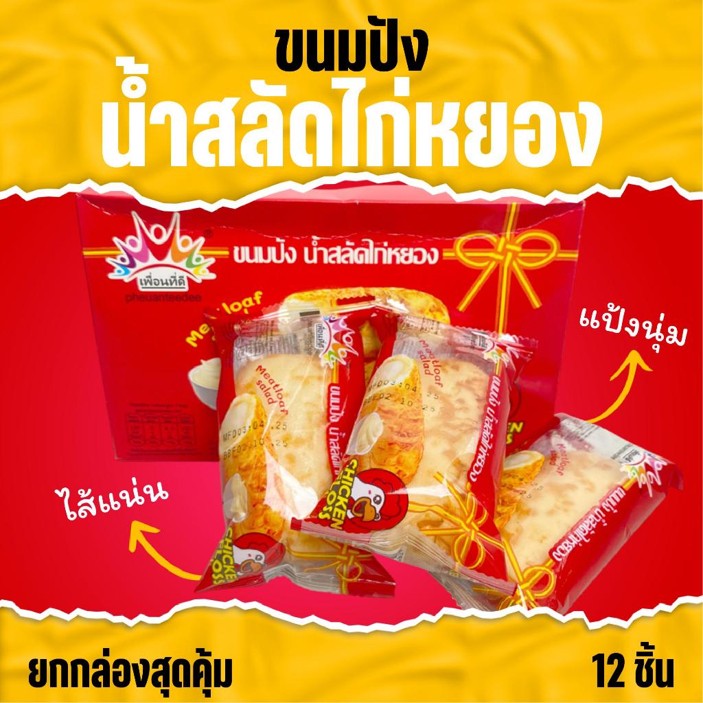 ขนมปังน้ำสลัดไก่หยอง ไก่หยองแน่นแน่น ขนมปังนุ่นหอม น้ำสลัดหอมนัวอร่อย (ขายยกกล่อง) 1 กล่องมี 12 ชิ้น
