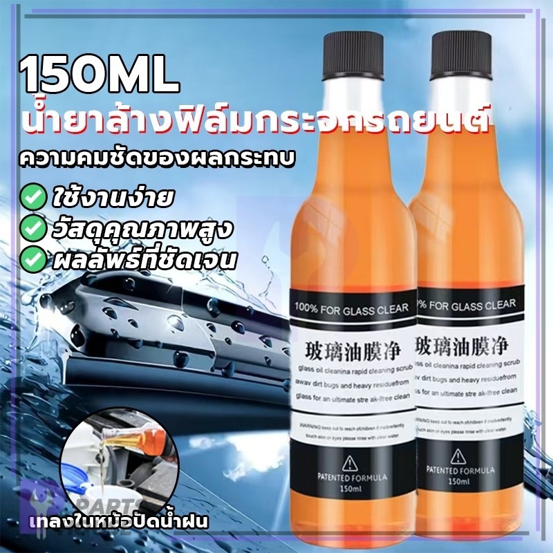 น้ำยาล้างฟิล์มหน้าต่าง/กระจกรถยนต์ 150ml ขจัดคราบฝังแน่น ฟิล์มน้ำมัน ปลอดภัย ไม่ทำลายผิวกระจก