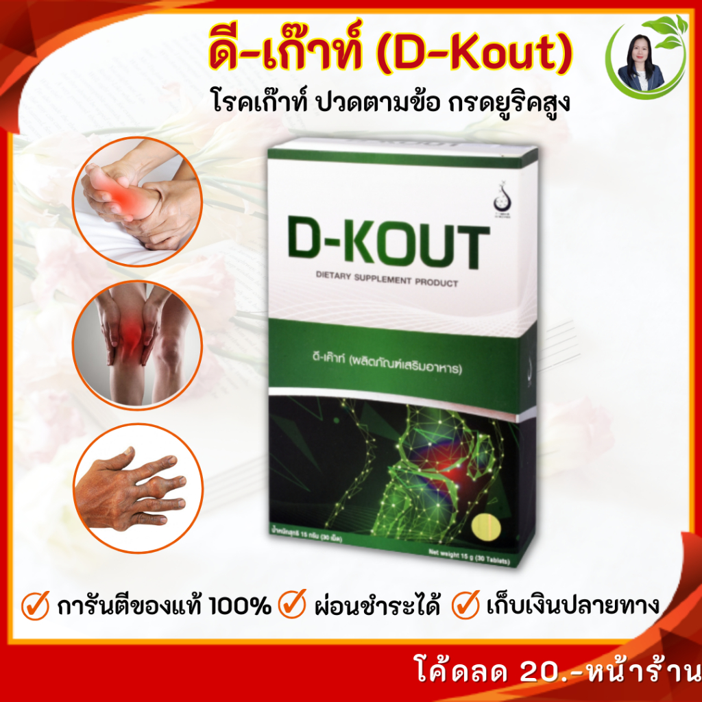 ดีเก๊าท์ (D-Kout) ของแท้มีบาร์โค้ด ฟื้นฟูโรคเก๊าท์ กรดยูริกสูง ปวดข้อเป็นๆหายๆ บำรุงไต