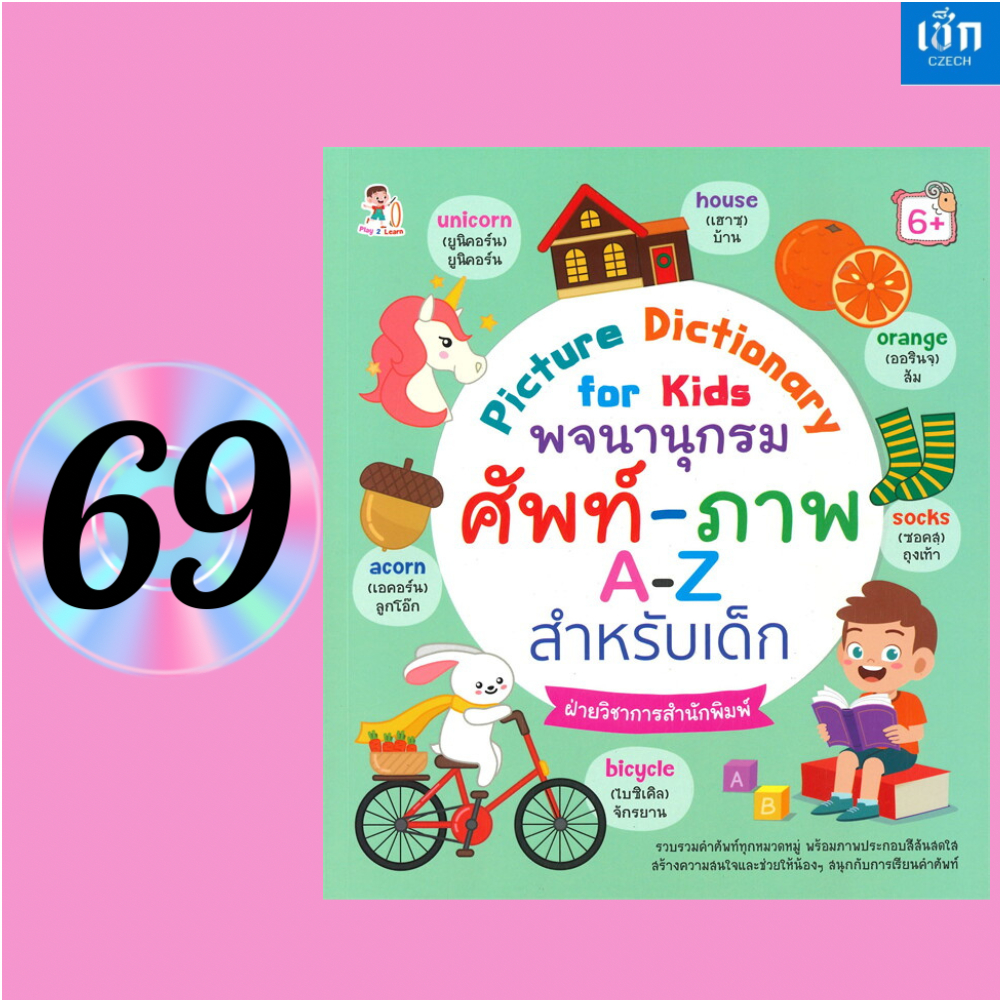 (หนังสือราคา 195บาท) สำนักพิมพ์ เช็ก หนังสือ Picture Dictionary for Kids พจนานุกรม ศัพท์-ภาพ A-Z สำหรับเด็ก (6+)