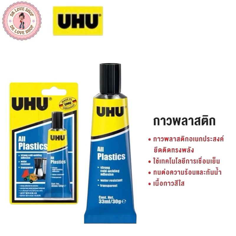 ยู้ฮู กาวพลาสติก (หลอดสีฟ้า)  ทนความร้อนและเย็น ติดแน่น ทนนาน ขนาด 33 มล.