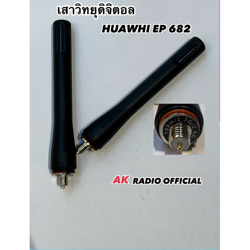 เสาวิทยุสื่อสารดิจิตอล EP 682