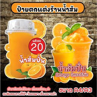 ป้ายตกแต้งร้านน้ำส้ม ป้ายน้ำส้มปั่น ป้ายน้ำส้มสด น้ำกี่วี่สด…