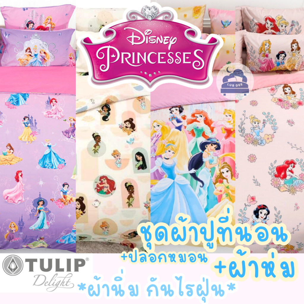 (9ลายใหม่) กันไรฝุ่น  💛 Disney Princess 💛 เซ็ท ผ้าปูที่นอน + ผ้านวม เจ้าหญิง ดิสนี่ย์ 💛 Tulip Delight 💛 พาสเทล มินิมอล