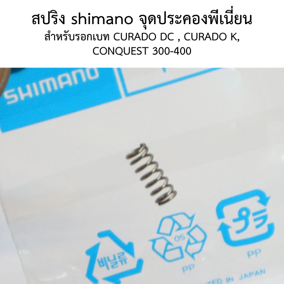 สปริง shimano จุดประคองพีเนี่ยน สำหรับรอกเบท CURADO DC , CURADO K ,CONQUEST 300-400 (104bc)