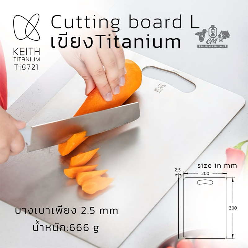 Keith Titanium Cutting Board Keith L (Ti8721) เขียงไทเทเนียม เขียงแคมป์ปิ้ง