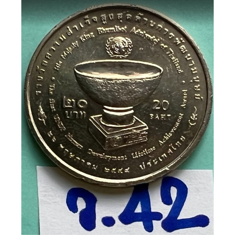 เหรียญ 20 บาท รางวัลความสำเร็จสูงสุดด้านการพัฒนามนุษย์ 2549 วาระที่ 42 สภาพใหม่ ไม่ผ่านใช้
