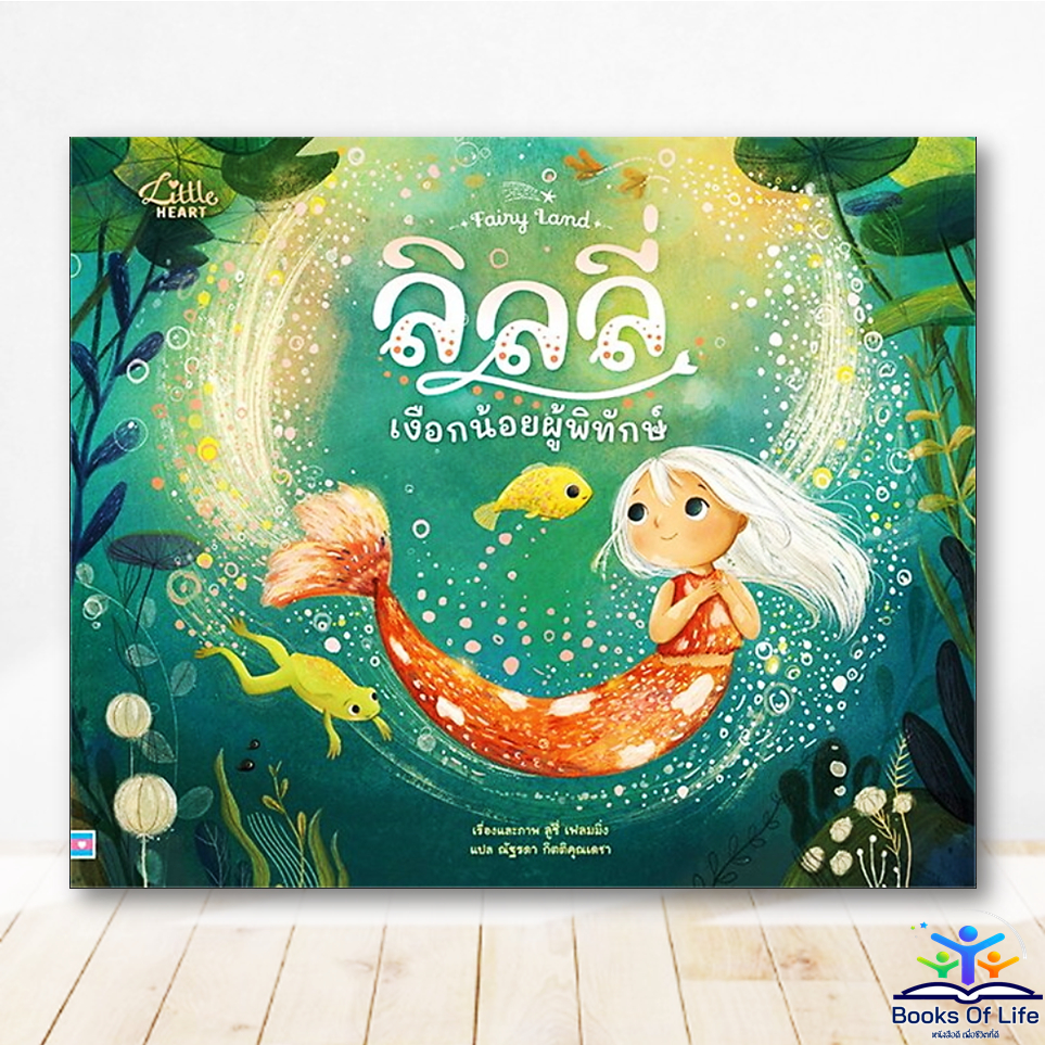 หนังสือนิทาน Fairy Land :ลิลลี่ เงือกน้อยผู้พิทักษ์ (ปกแข็ง)ผู้เขียน:Lucy Fleming -LittleHeart IDC