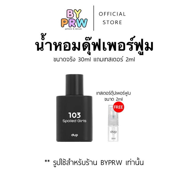 น้ำหอม Dup Perfume ดุ๊ปเพอร์ฟูม กลิ่น 103 Spoiled Girls ขนาด 30ml