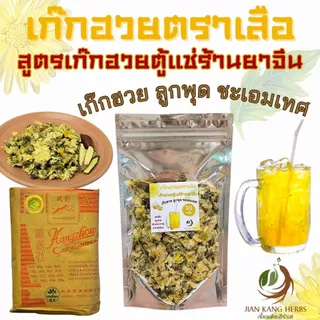 ชุดเก๊กฮวยตราเสือ ลูกพุด ชะเอมเทศ สูตรน้ำเก๊กฮวยตู้แช่ร้านยาจีน Chrysanthemum Drinks เก็กฮวยตราเสือ เครื่องดื่มคลายร้อน