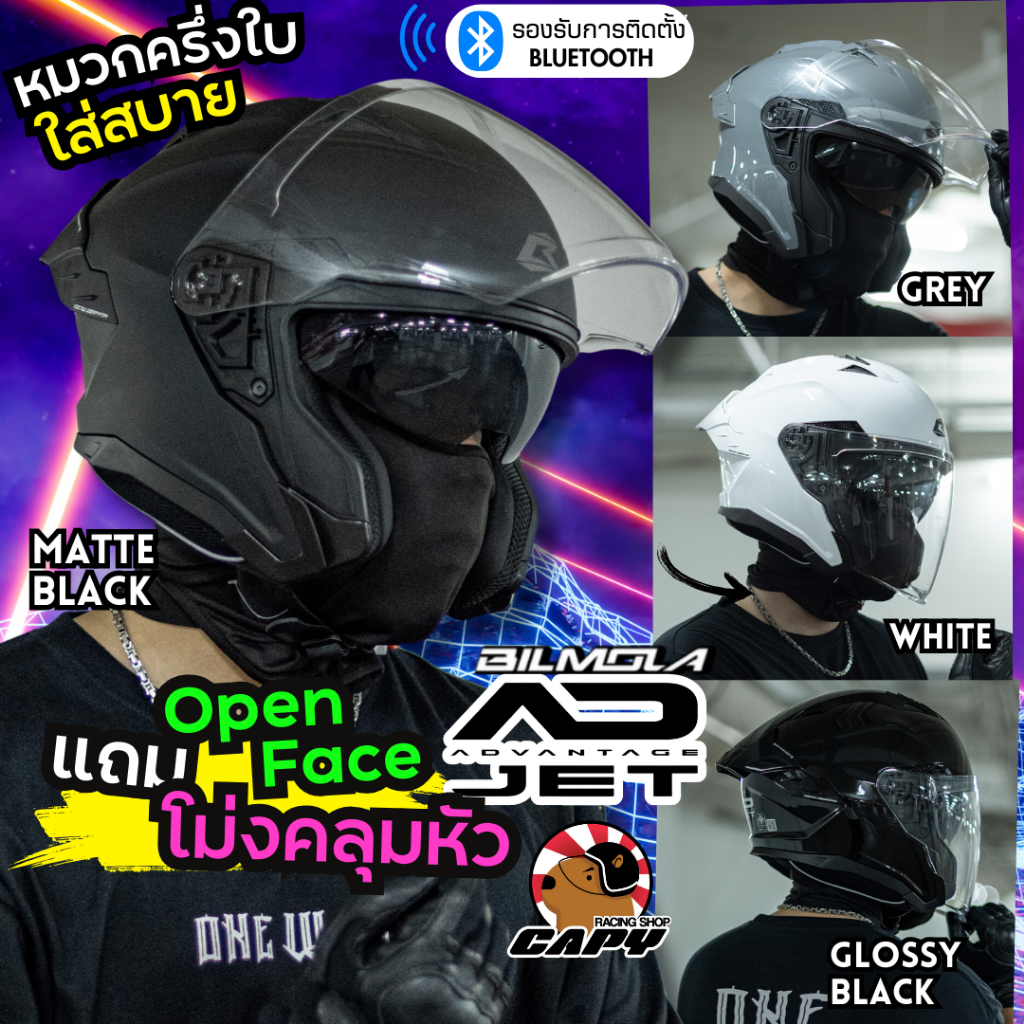 Bilmola เปิดหน้า openface  AD JET ADJET   มีแว่นในตัว มาตรฐาน ECE06 ราคา ถูกที่สุด ดีลบีเคเค