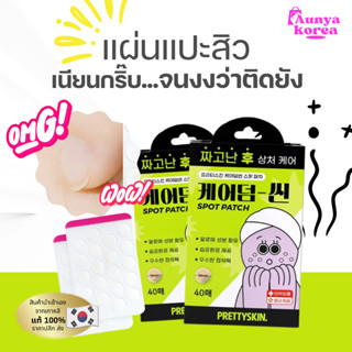 พร้อมส่ง‼️แท้100%✅แผ่นแปะสิวจากประเทศเกาหลี Pretty skin (1กล…