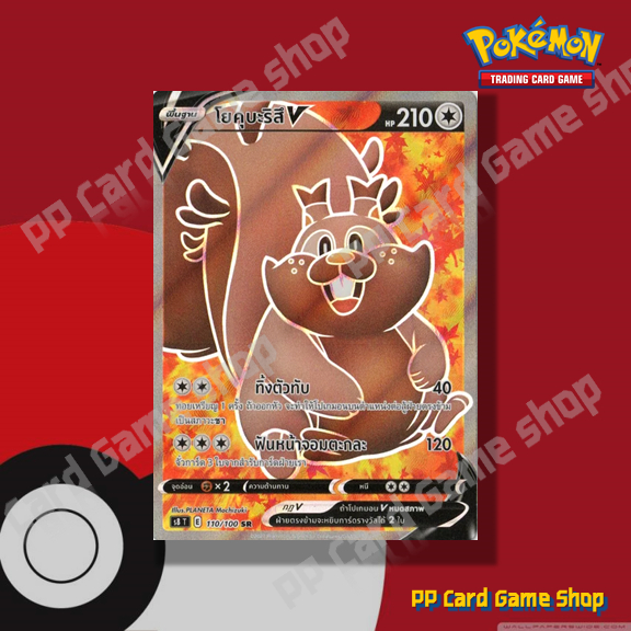 โยคุบะริสึ V (S8 T E 110/100 SR) ไร้สี ชุดฟิวชันอาร์ต การ์ดโปเกมอน (Pokemon Trading Card Game) ภาษาไ