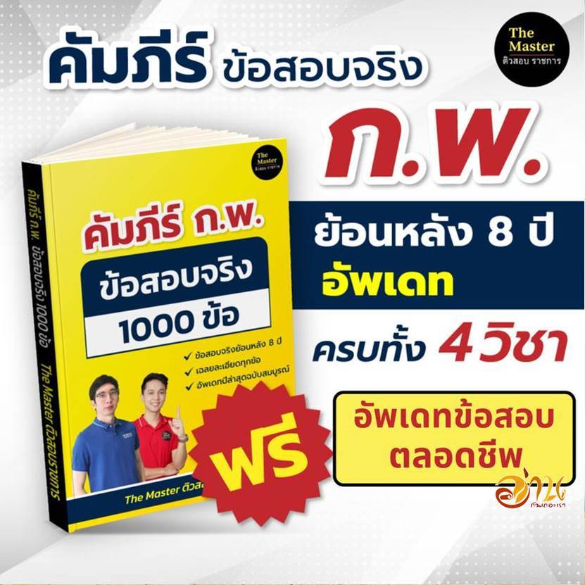 หนังสือ สรุป Mind map กฎหมาย ก.พ. เข้าใจง่าย /คัมภีร์ ก.พ. ข้อสอบจริง 1000 ข้อ  โดย: พี่ก็อต, พี่นัท สนพ : The Master