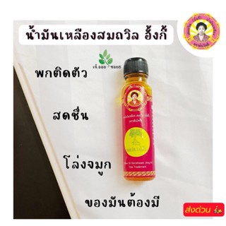 น้ำมันเหลืองสมถวิล (อั้งกี้) ของดีจาก จ.ตราด ขนาด 4ml./5ml./…