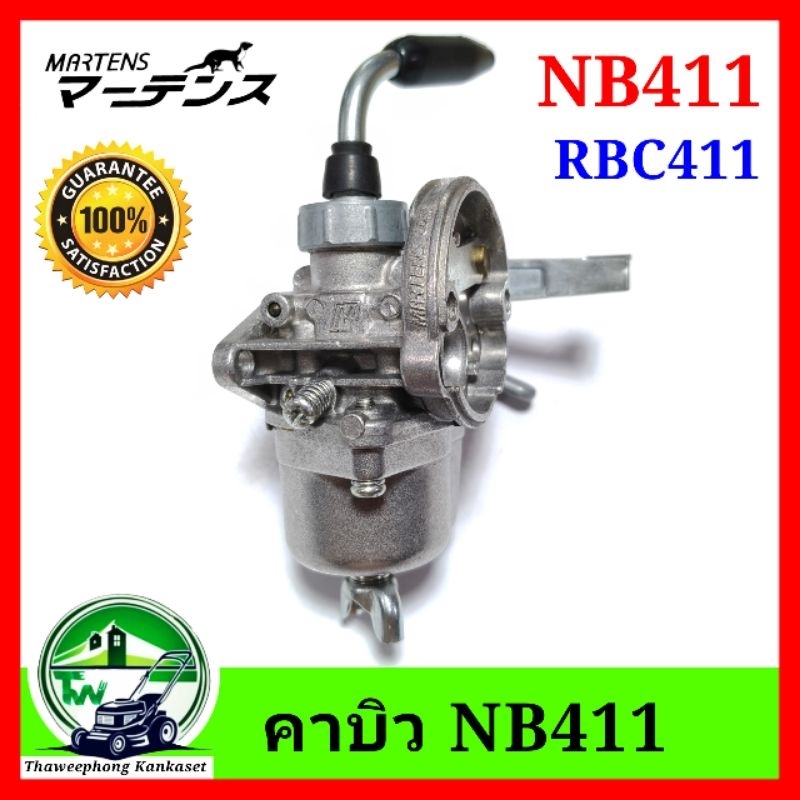คาบิว เครื่องตัดหญ้า NB 411 RBC411 คาบู NB 411