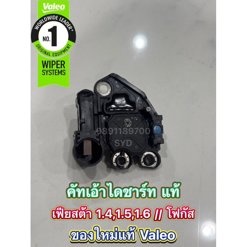 (ใหม่แท้) คัทเอ้าไดชาร์จ Ford Fiesta 1.6 1.5 1.4 , Ford Ecosport 1.6 , Ford Focus 1.6  Valeo รับประกัน 3 เดือน