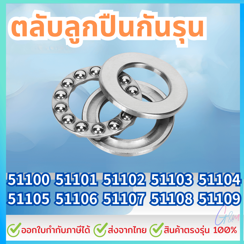 ตลับลูกปืนกันรุน 51100 51101 51102 51103 51104 51105 51106 51107 51108 51109 (THRUST BALL BEARINGS)