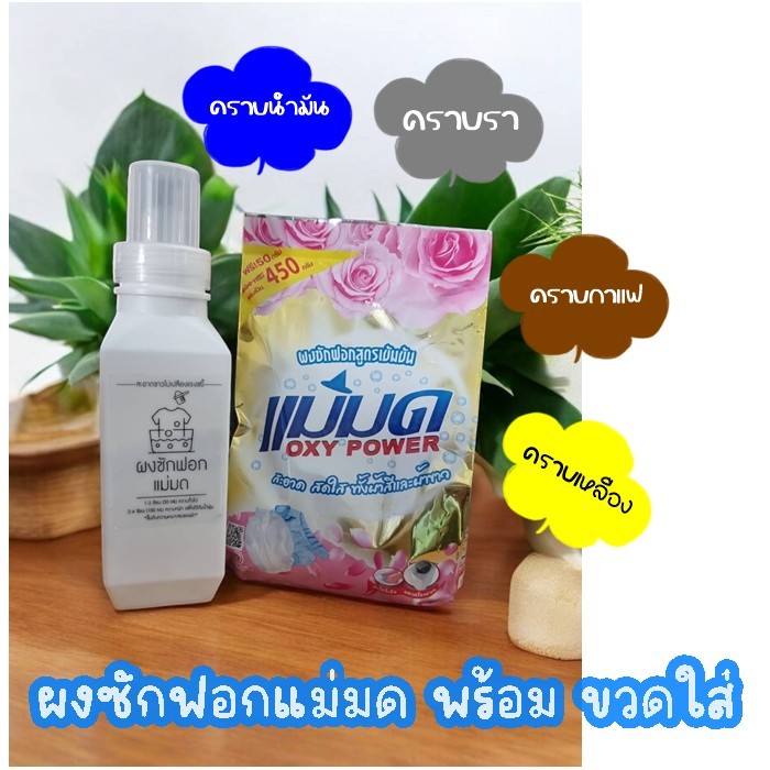 450 กรัม/ถุง ผงซักฟอก ผงขจัดคราบแม่มด ผงซักฟอกแม่มด สูตรเข้มข้น ขจัดคราบทั้งผ้าสีและผ้าขาว