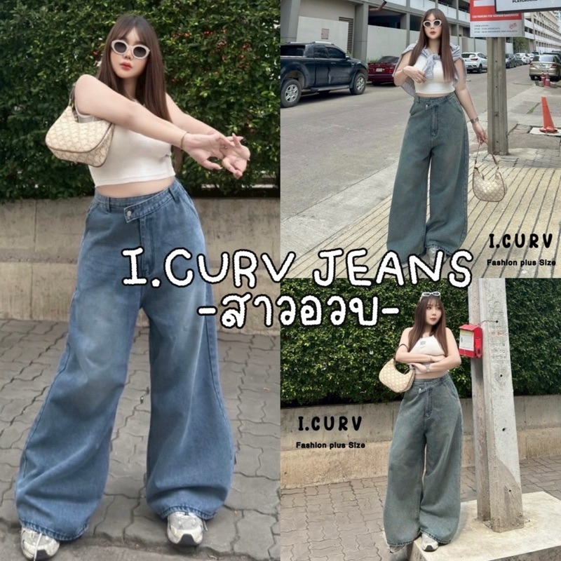 I.CURV JEANS 👧🏻🎒🚗⛅️* !˚ •₊˚🎈꒱  กางเกงง Baggy jeans เอวไขว้ ขากระบอก ทรงหลวม  พลางหุ่นได้ดีมีถึงเอว48