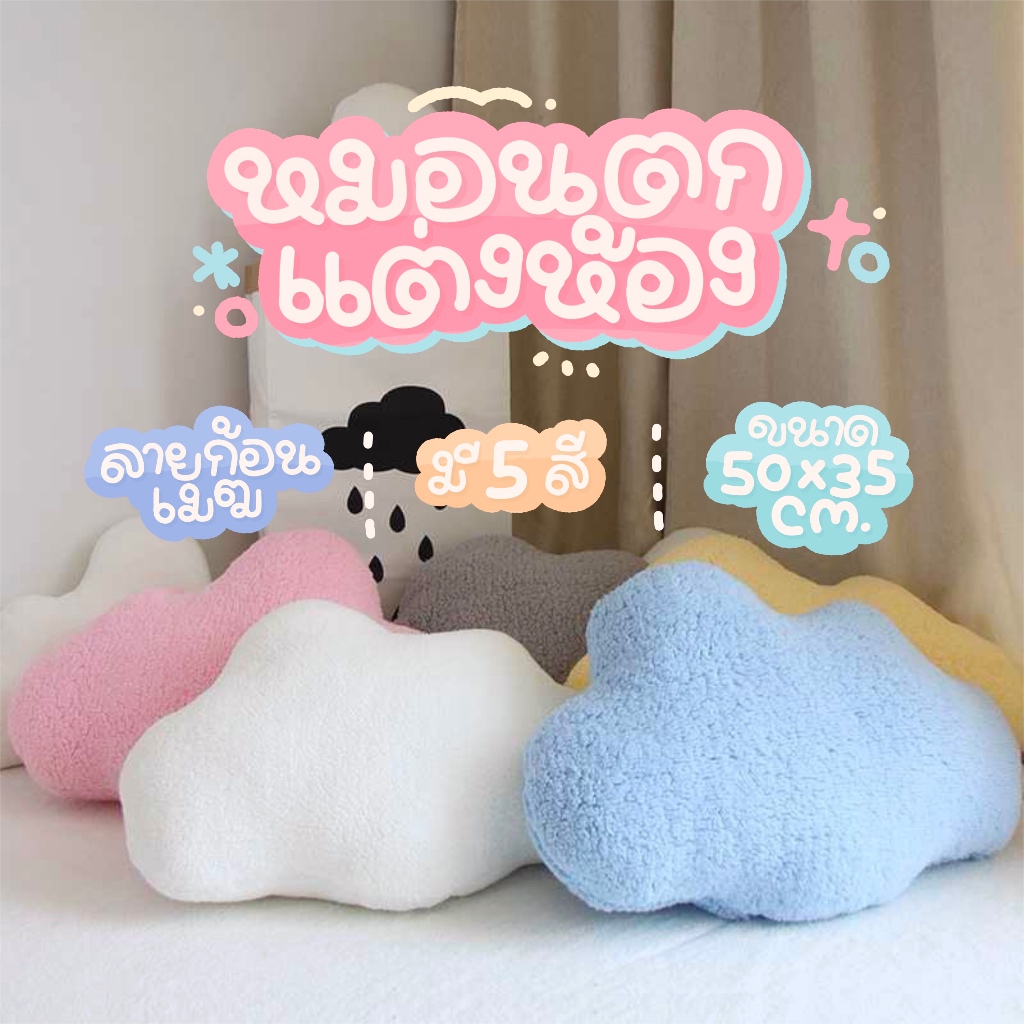 หมอนก้อนเมฆ หมอนอิงโซฟา ตกแต่งห้อง แต่งสตูดิโอ ห้องนอน
