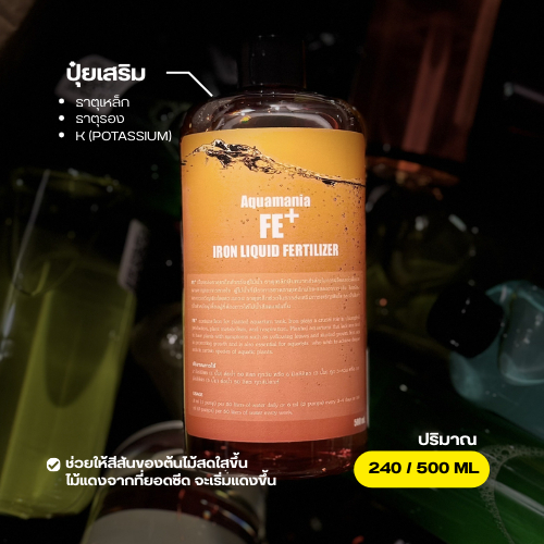 ปุ๋ยไม้น้ำ Aquamania Fe ขนาด 240ml / 500ml