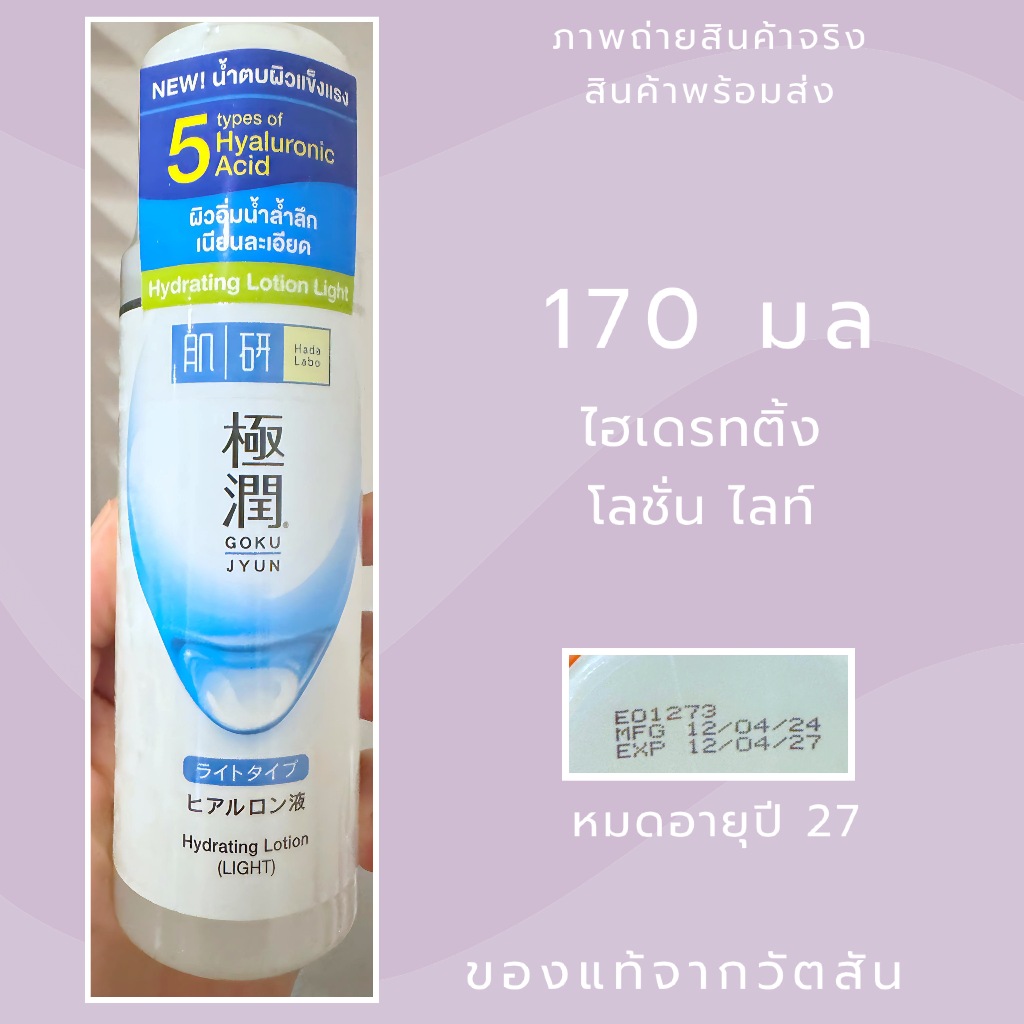 Exp.27 | Hada Labo Hydrating Light Lotion 170 ml