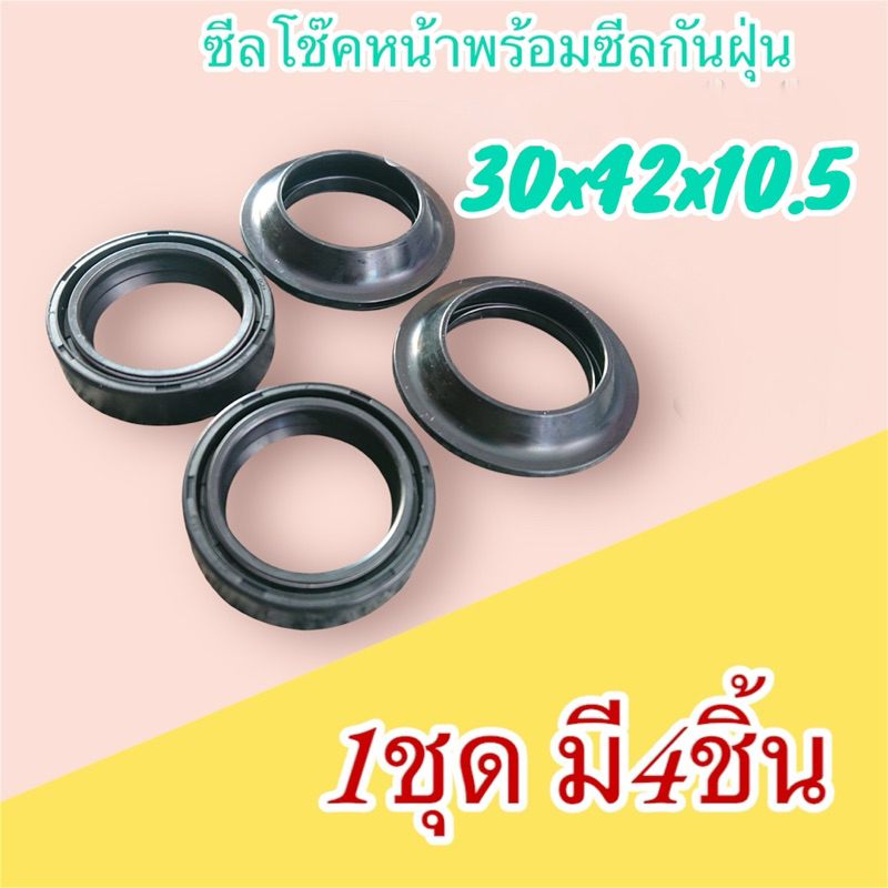 ซีลโช๊คหน้า มอเตอร์ไซค์ไฟฟ้า ซีลน้ำมันพร้อมซีลกันฝุ่น 27*37 30*40.5 30*42 (1ชุด มี4ชิ้น)