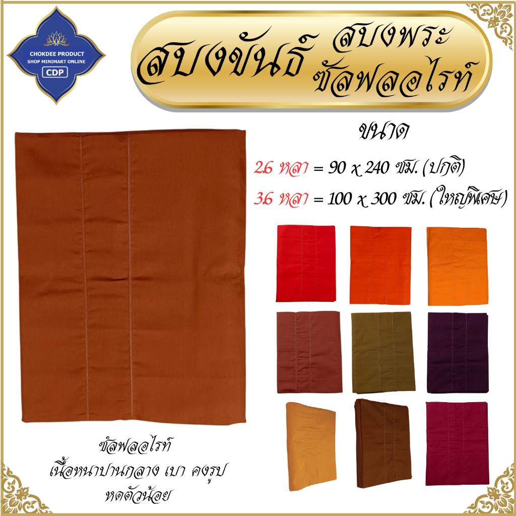 สบงขันธ์ ผ้าซัลฟลอไรท์ สบงพระ 2.6 กับ 3.6 หลา ( สบง สบงขัน ผ้าพระ สบงซัล ) โชคดีโปรดักส์ สังฆภัณฑ์