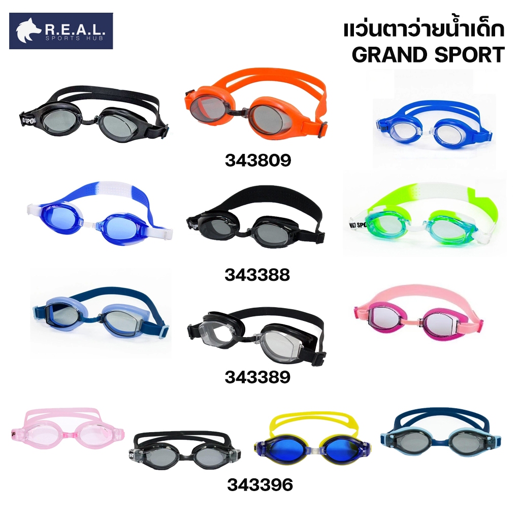 แว่นตาว่ายน้ำเด็ก [343809] [343388] [343389] [343396]