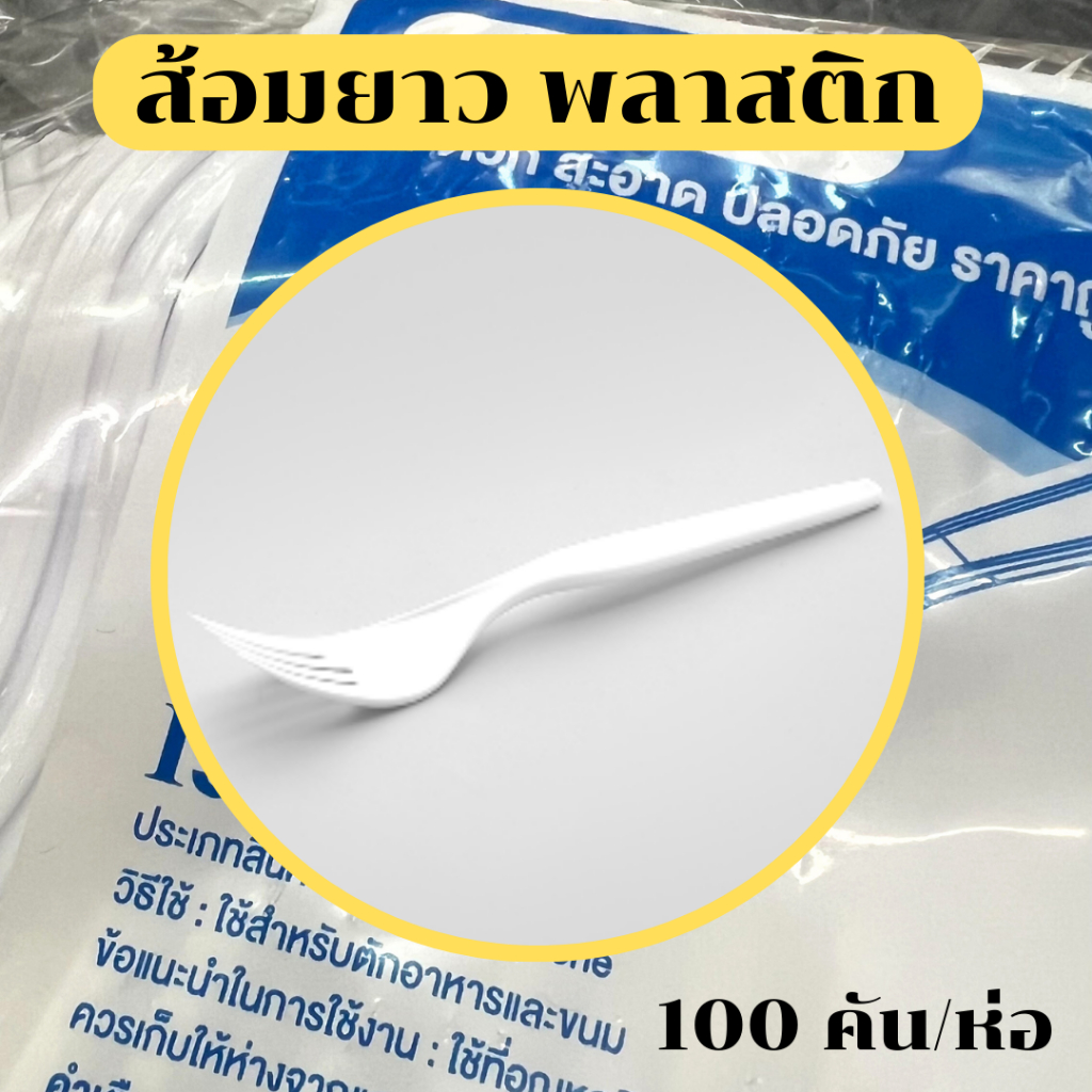 ส้อมพลาสติก ส้อมยาว ส้อมอนามัย ส้อมจิ้มขนม ใช้แล้วทิ้ง สะอาด สะดวก 100 คัน/ห่อ food grade