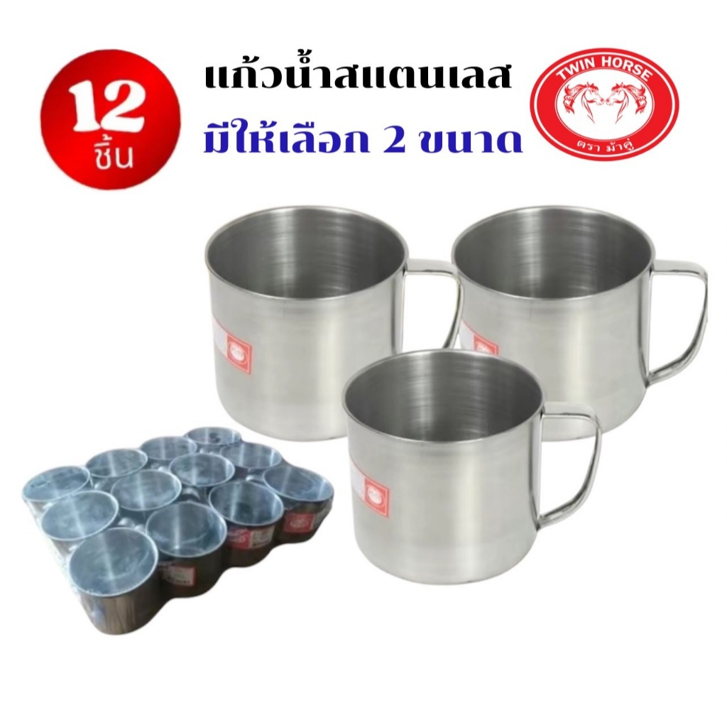 ยกโหล 12 ใบ แก้วน้ำ TWIN ขนาด 8 ซม. สเเตนเลส แข็งแรง ทนทาน มีปลายทาง พร้อมส่ง